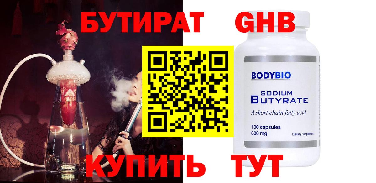 Бутират 99% Орехово-Зуево