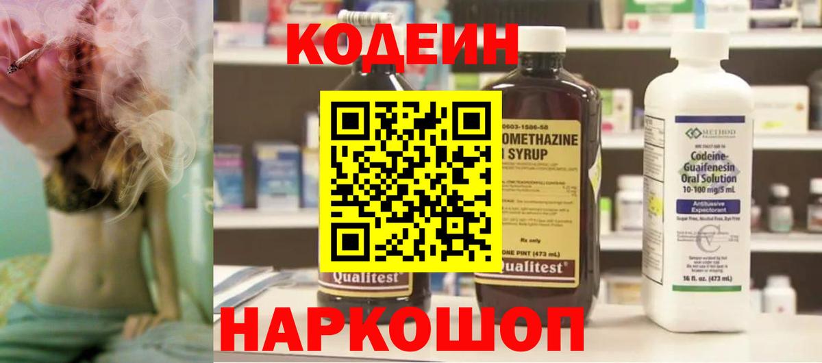 Codein напиток Lean (лин) Орехово-Зуево