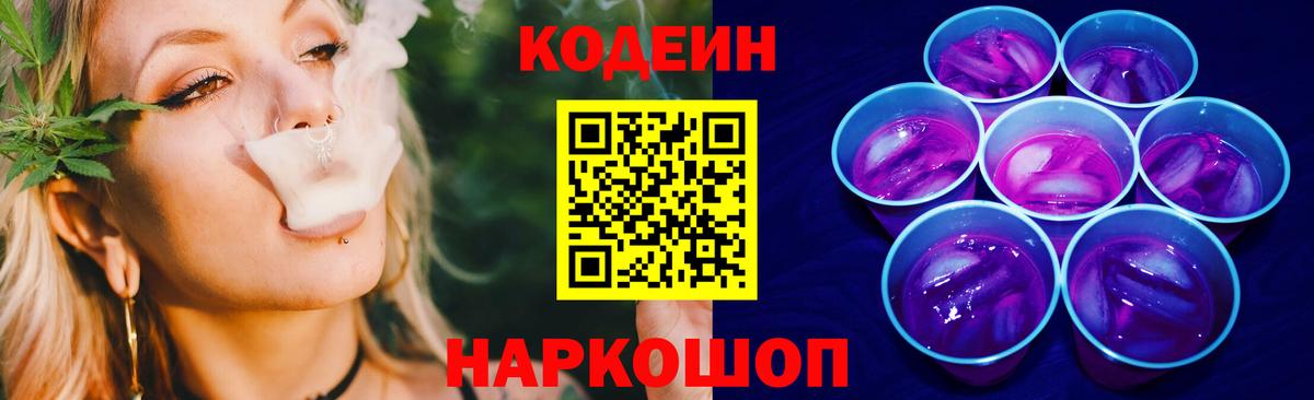 Орехово-Зуево  Codein Purple Drank  Вход с VPN  Кодеин напиток Lean (лин) 